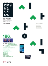 최신시사상식 196집(2019)